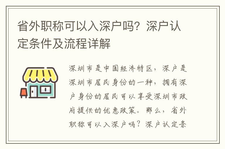 省外職稱可以入深戶嗎？深戶認定條件及流程詳解