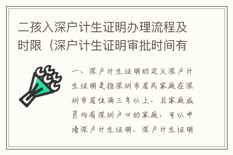 二孩入深戶計生證明辦理流程及時限（深戶計生證明審批時間有多長）