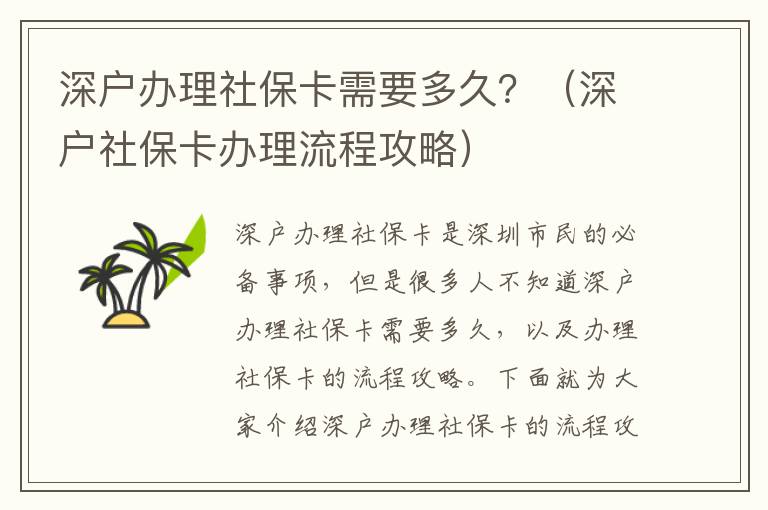 深戶辦理社保卡需要多久？（深戶社保卡辦理流程攻略）