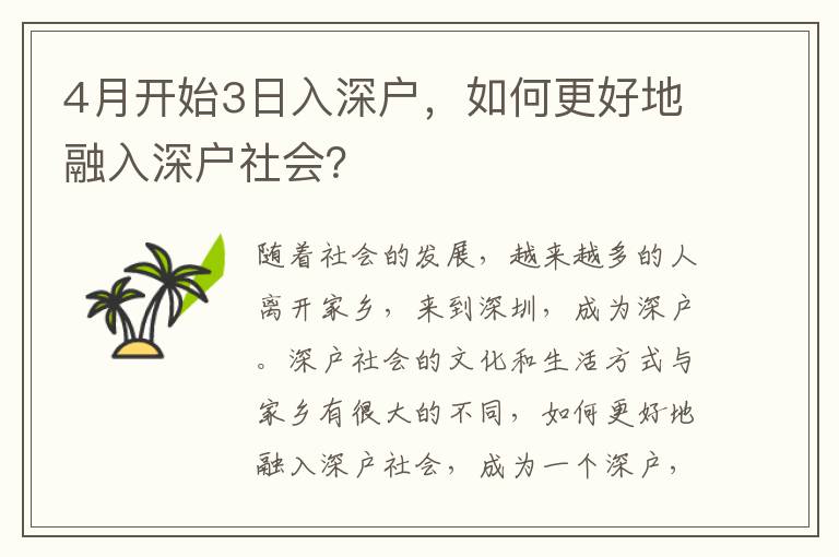 4月開始3日入深戶，如何更好地融入深戶社會？