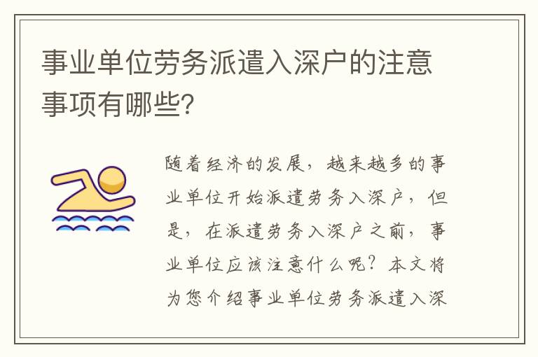 事業單位勞務派遣入深戶的注意事項有哪些？