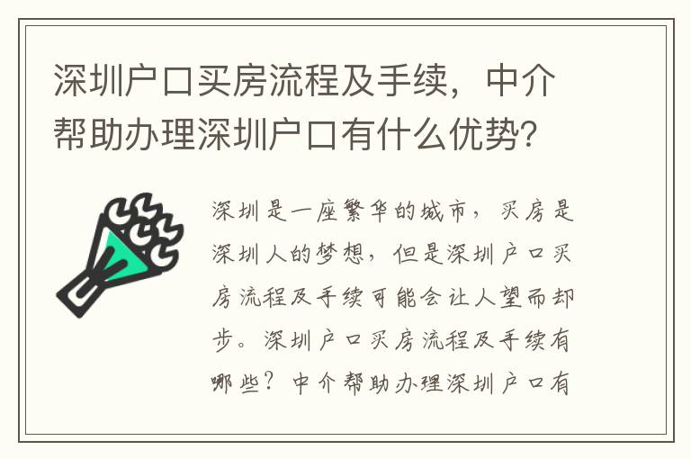 深圳戶口買房流程及手續，中介幫助辦理深圳戶口有什么優勢？