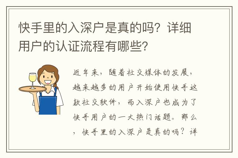 快手里的入深戶是真的嗎？詳細用戶的認證流程有哪些？