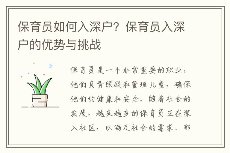 保育員如何入深戶？保育員入深戶的優勢與挑戰