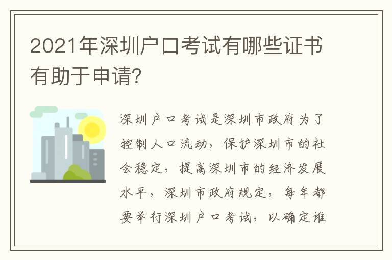 2021年深圳戶口考試有哪些證書有助于申請？