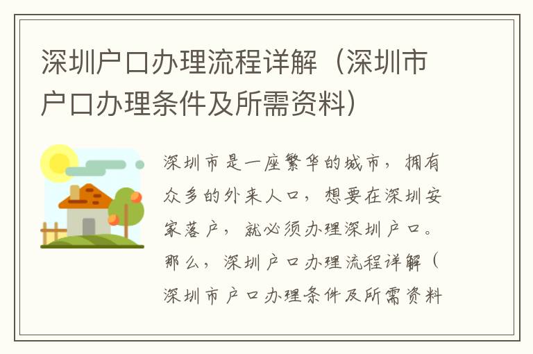 深圳戶口辦理流程詳解（深圳市戶口辦理條件及所需資料）