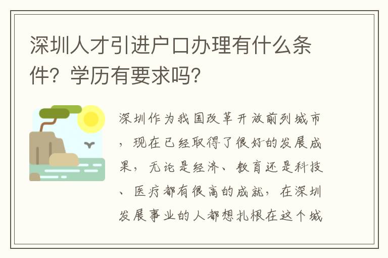 深圳人才引進戶口辦理有什么條件？學歷有要求嗎？