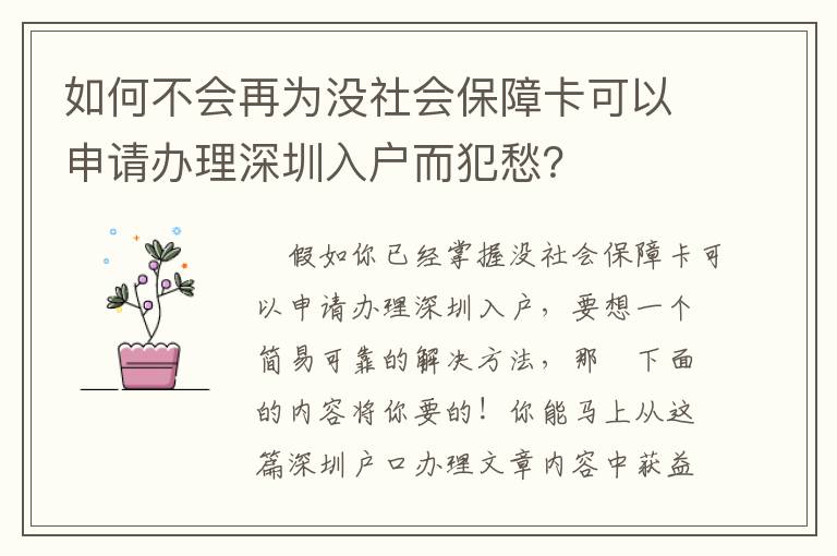 如何不會再為沒社會保障卡可以申請辦理深圳入戶而犯愁？