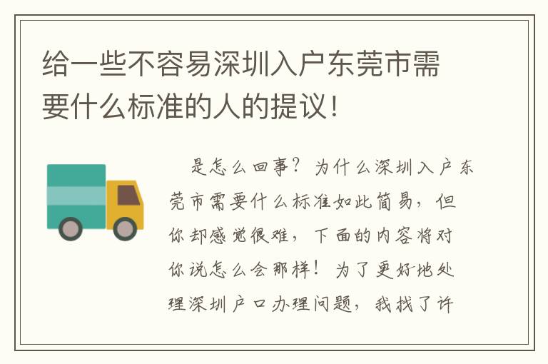 給一些不容易深圳入戶東莞市需要什么標準的人的提議！