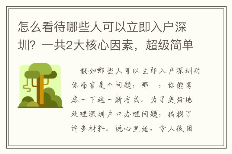 怎么看待哪些人可以立即入戶深圳？一共2大核心因素，超級簡單！