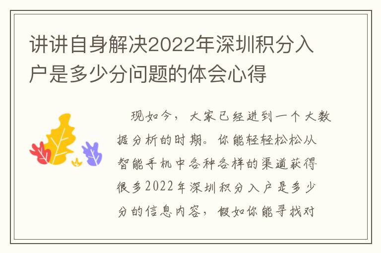 講講自身解決2022年深圳積分入戶是多少分問題的體會心得