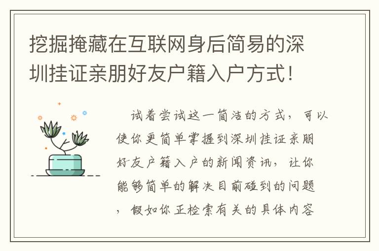 挖掘掩藏在互聯網身后簡易的深圳掛證親朋好友戶籍入戶方式！