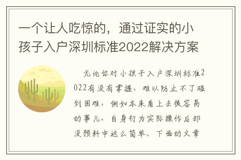 一個讓人吃驚的，通過證實的小孩子入戶深圳標準2022解決方案！