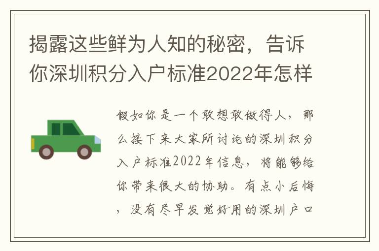 揭露這些鮮為人知的秘密，告訴你深圳積分入戶標準2022年怎樣解決！