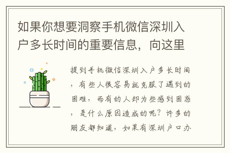 如果你想要洞察手機微信深圳入戶多長時間的重要信息，向這里看！