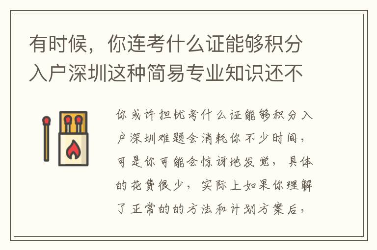 有時候，你連考什么證能夠積分入戶深圳這種簡易專業知識還不知道