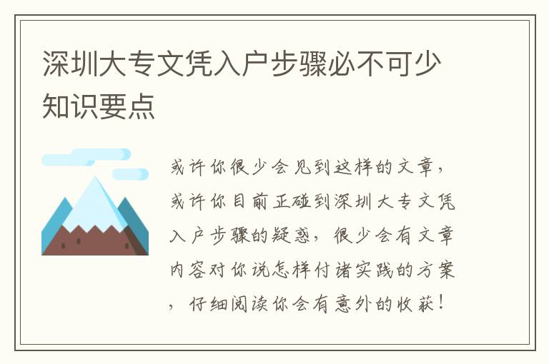 深圳大專文憑入戶步驟必不可少知識要點