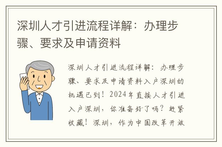 深圳人才引進流程詳解：辦理步驟、要求及申請