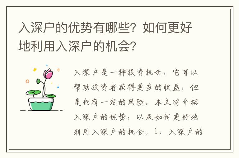 入深戶的優勢有哪些？如何更好地利用入深戶的機會？