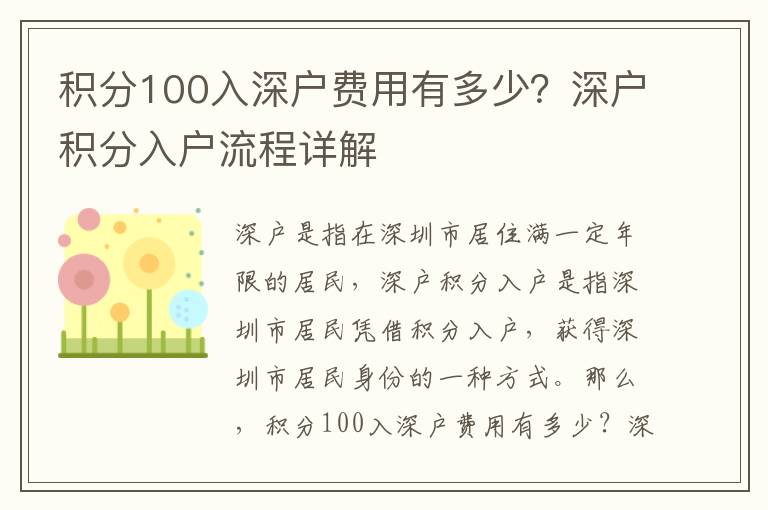 積分100入深戶費用有多少？深戶積分入戶流程詳解