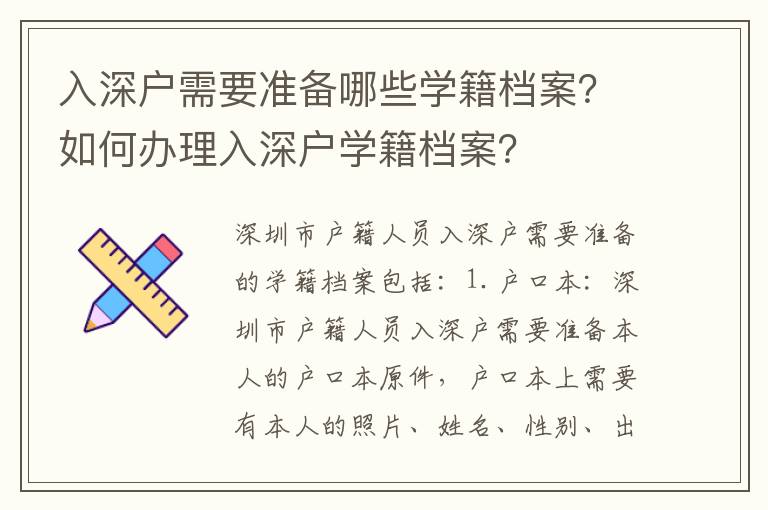 入深戶需要準備哪些學籍檔案？如何辦理入深戶學籍檔案？