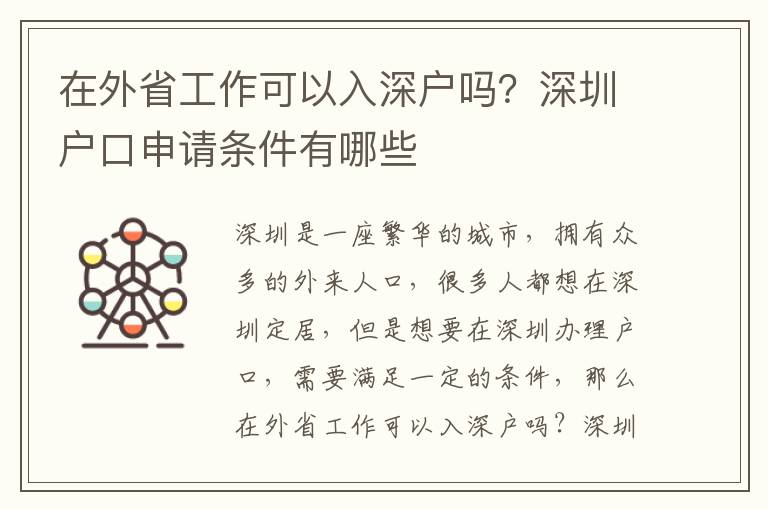 在外省工作可以入深戶嗎？深圳戶口申請條件有哪些