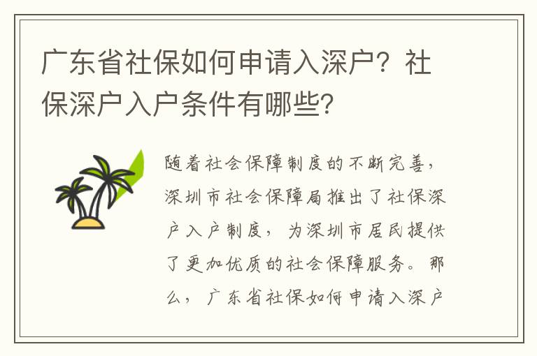 廣東省社保如何申請入深戶？社保深戶入戶條件有哪些？