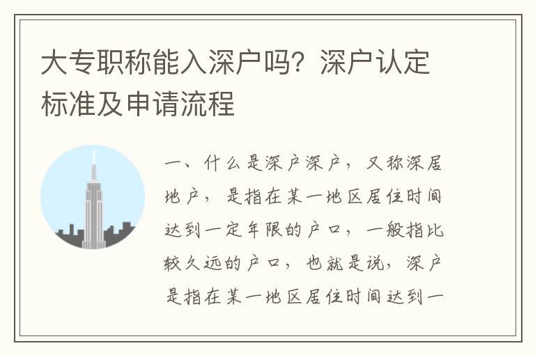 大專職稱能入深戶嗎？深戶認定標準及申請流程