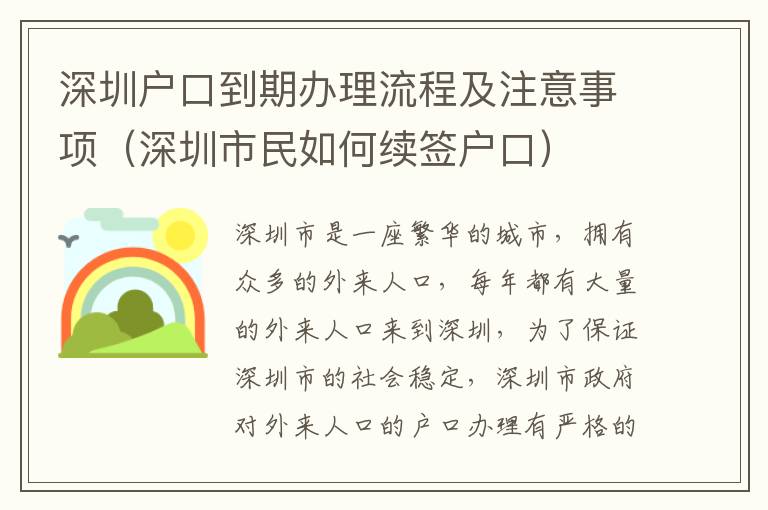 深圳戶口到期辦理流程及注意事項（深圳市民如何續簽戶口）