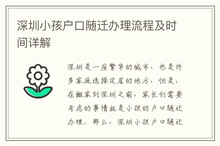 深圳小孩戶口隨遷辦理流程及時間詳解