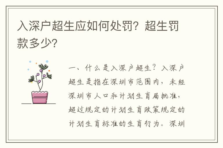 入深戶超生應如何處罰？超生罰款多少？