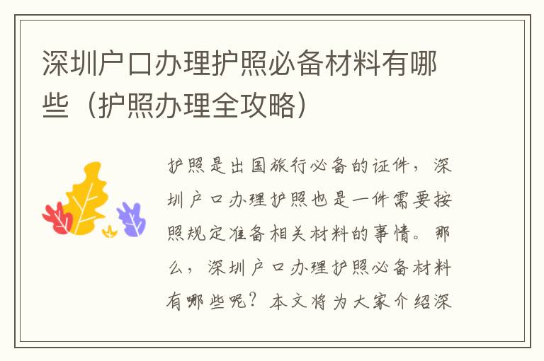 深圳戶口辦理護照必備材料有哪些（護照辦理全攻略）