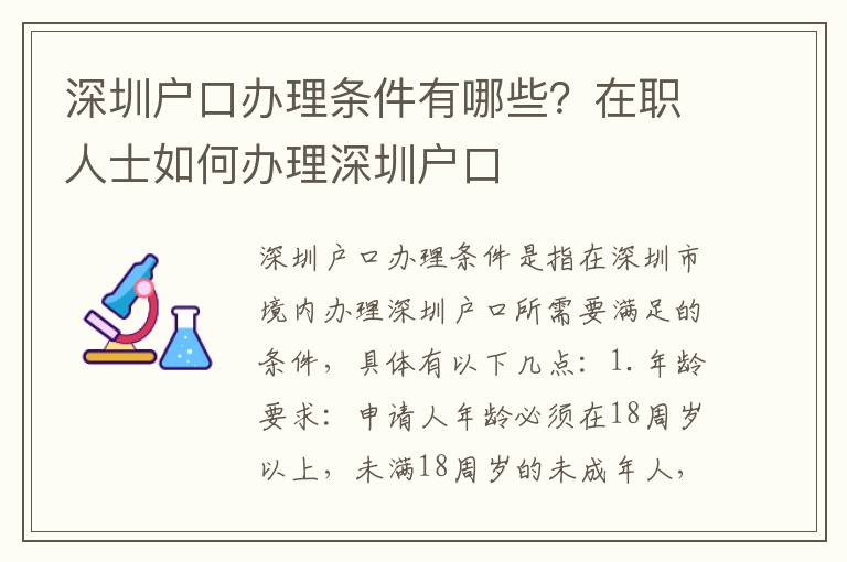 深圳戶口辦理條件有哪些？在職人士如何辦理深圳戶口