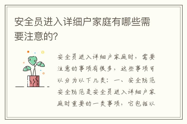 安全員進入詳細戶家庭有哪些需要注意的？