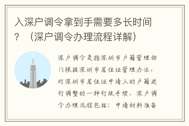 入深戶調令拿到手需要多長時間？（深戶調令辦理流程詳解）