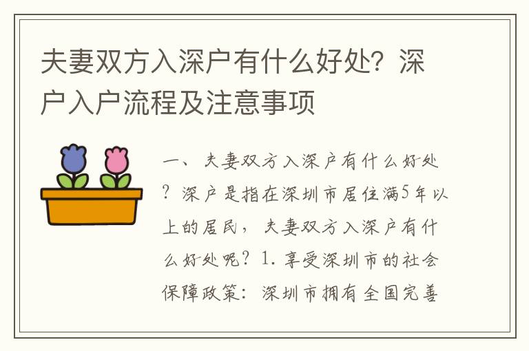 夫妻雙方入深戶有什么好處？深戶入戶流程及注意事項