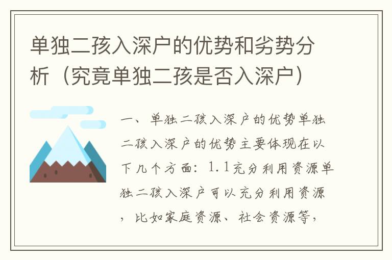 單獨二孩入深戶的優勢和劣勢分析（究竟單獨二孩是否入深戶）