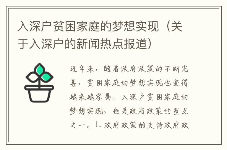 入深戶貧困家庭的夢想實現（關于入深戶的新聞熱點報道）