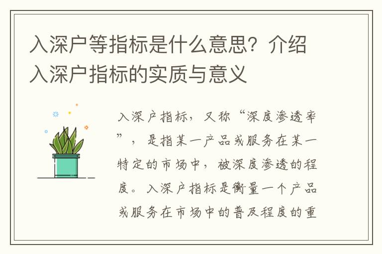 入深戶等指標是什么意思？介紹入深戶指標的實質與意義