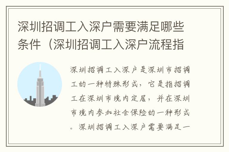 深圳招調工入深戶需要滿足哪些條件（深圳招調工入深戶流程指南）