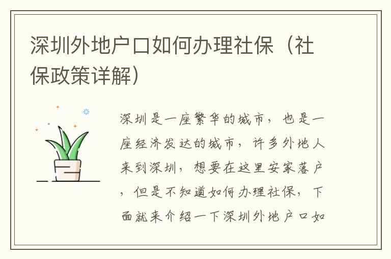 深圳外地戶口如何辦理社保（社保政策詳解）