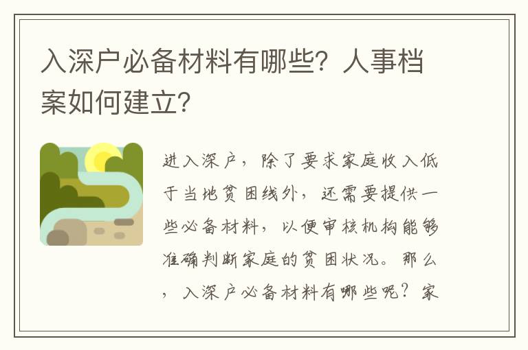 入深戶必備材料有哪些？人事檔案如何建立？