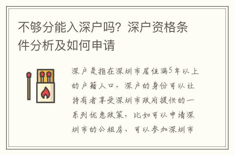 不夠分能入深戶嗎？深戶資格條件分析及如何申請