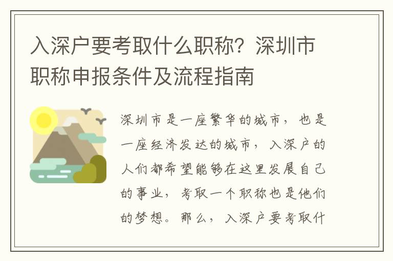 入深戶要考取什么職稱？深圳市職稱申報條件及流程指南