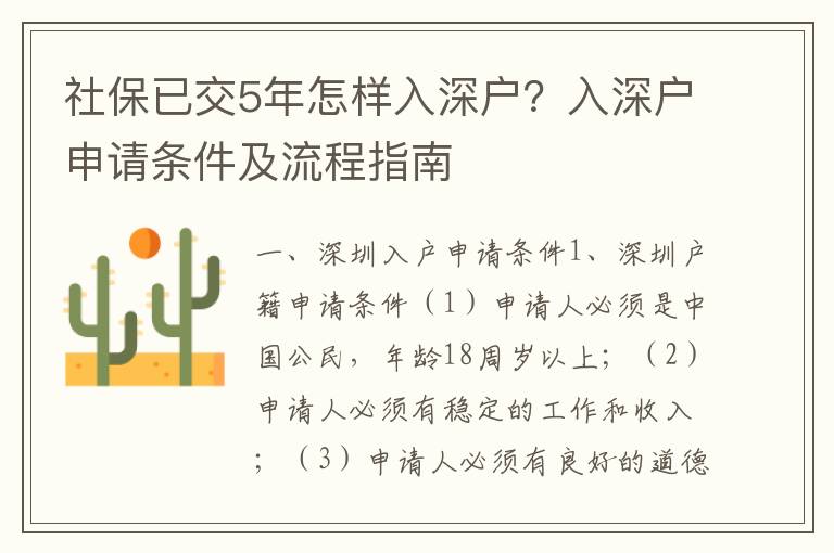 社保已交5年怎樣入深戶？入深戶申請條件及流程指南