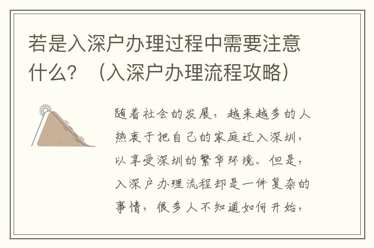 若是入深戶辦理過程中需要注意什么？（入深戶辦理流程攻略）