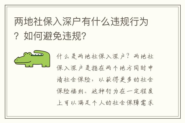 兩地社保入深戶有什么違規行為？如何避免違規？