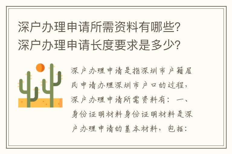 深戶辦理申請所需資料有哪些？深戶辦理申請長度要求是多少？