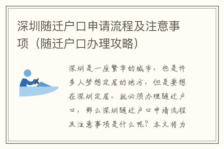 深圳隨遷戶口申請流程及注意事項（隨遷戶口辦理攻略）