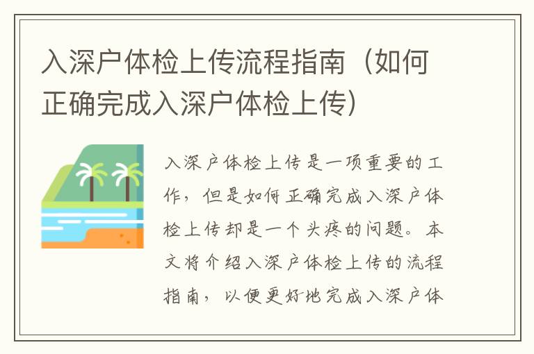 入深戶體檢上傳流程指南（如何正確完成入深戶體檢上傳）